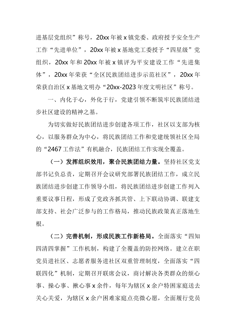 社区创建民族团结进步示范社区先进事迹材料工作经验汇编.docx_第2页