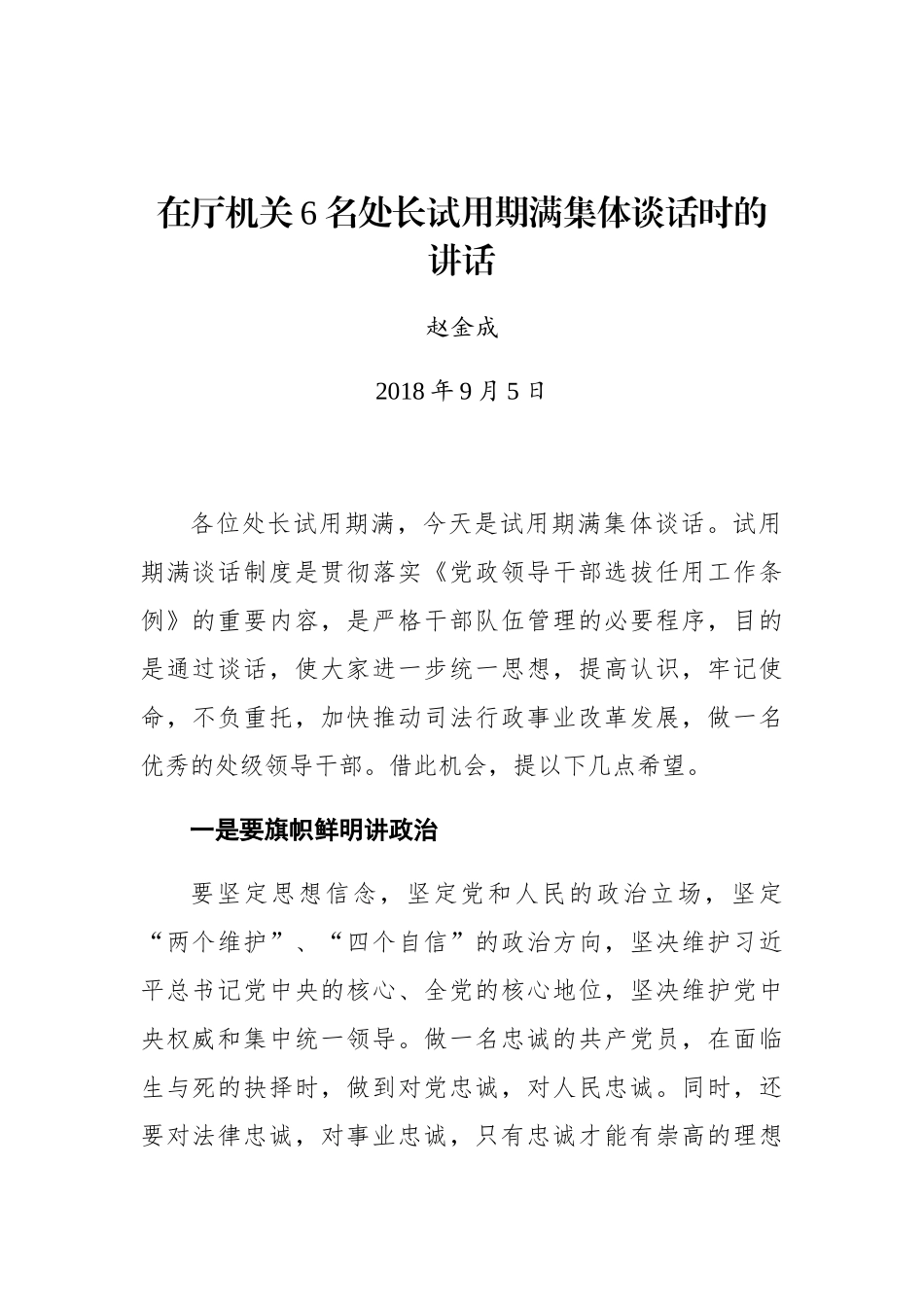 赵金成：在厅机关6名处长试用期满集体谈话时的讲话_第1页