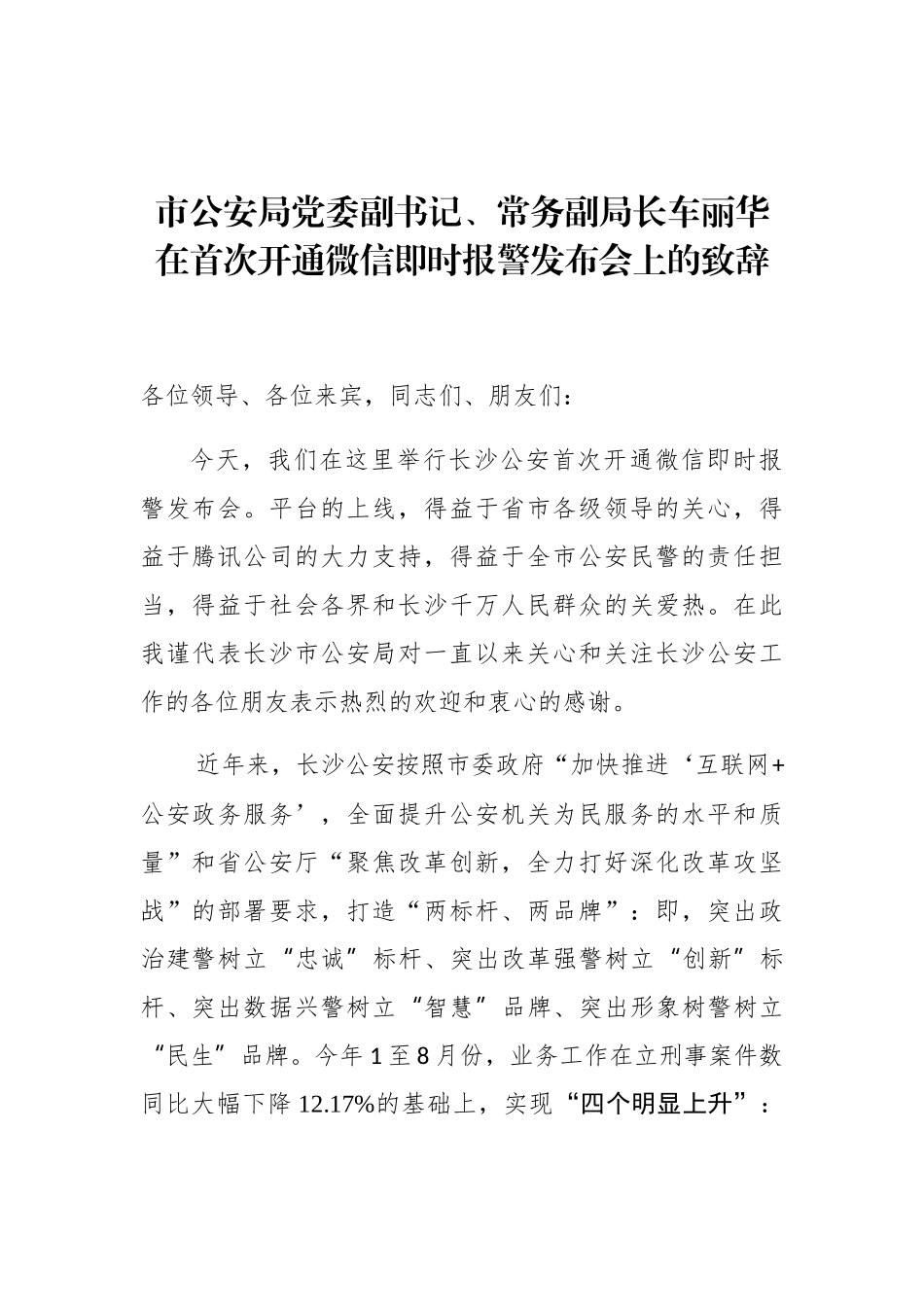 车丽华：在首次开通微信即时报警发布会上的致辞_第1页