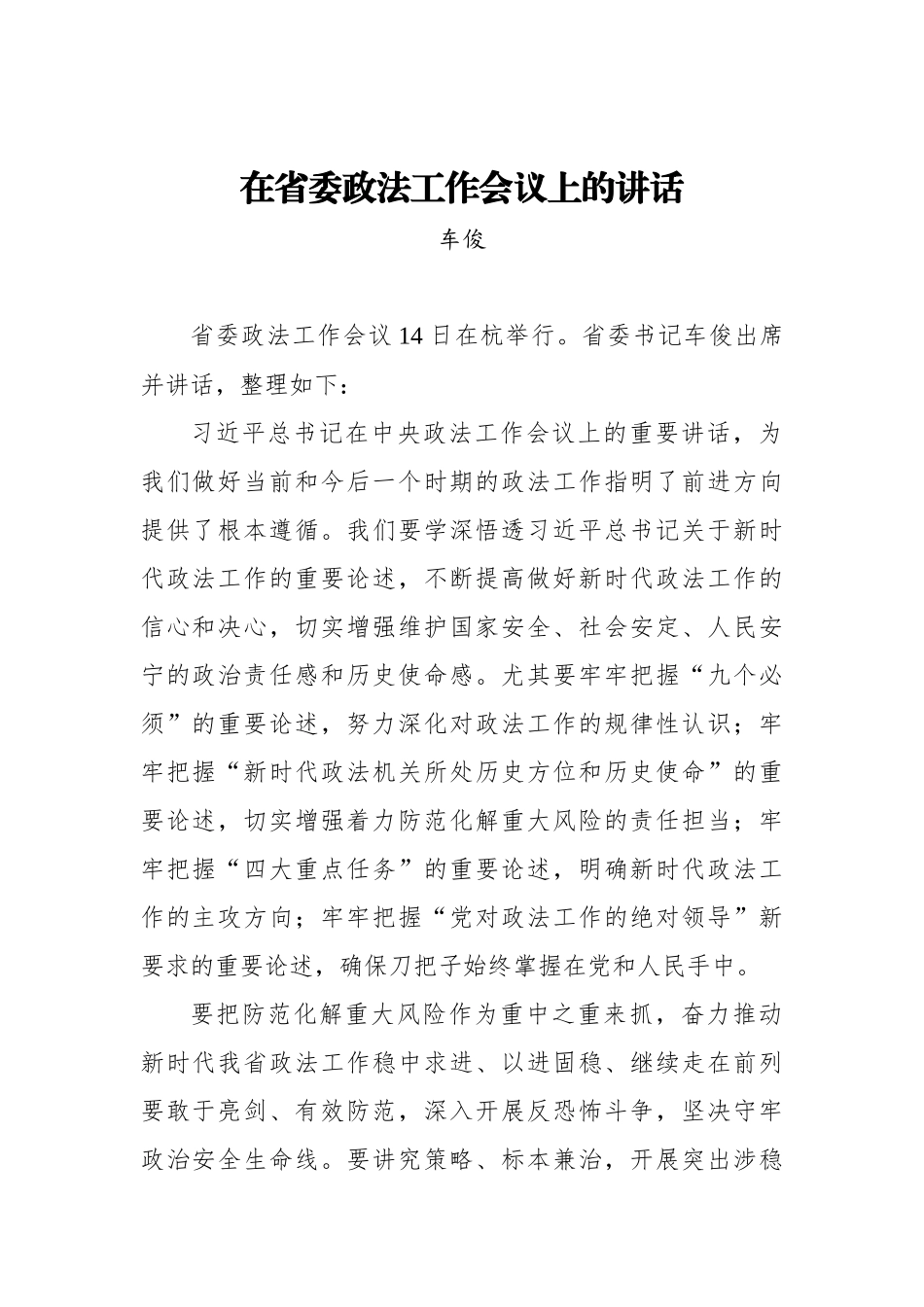 车俊：在省委政法工作会议上的讲话_转换_第1页