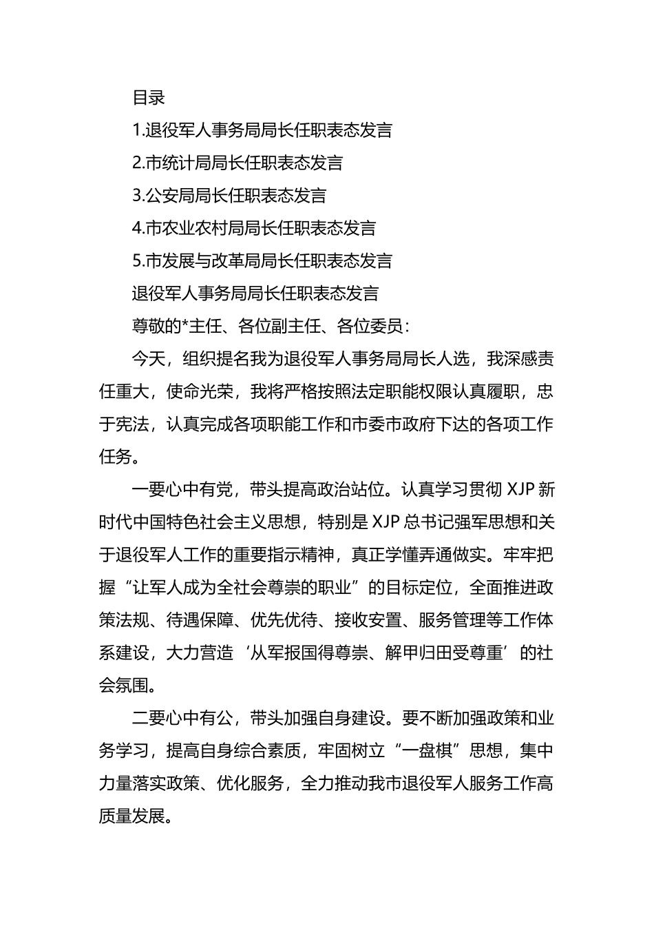 市级机关单位一把手任职表态发言汇编.docx_第1页