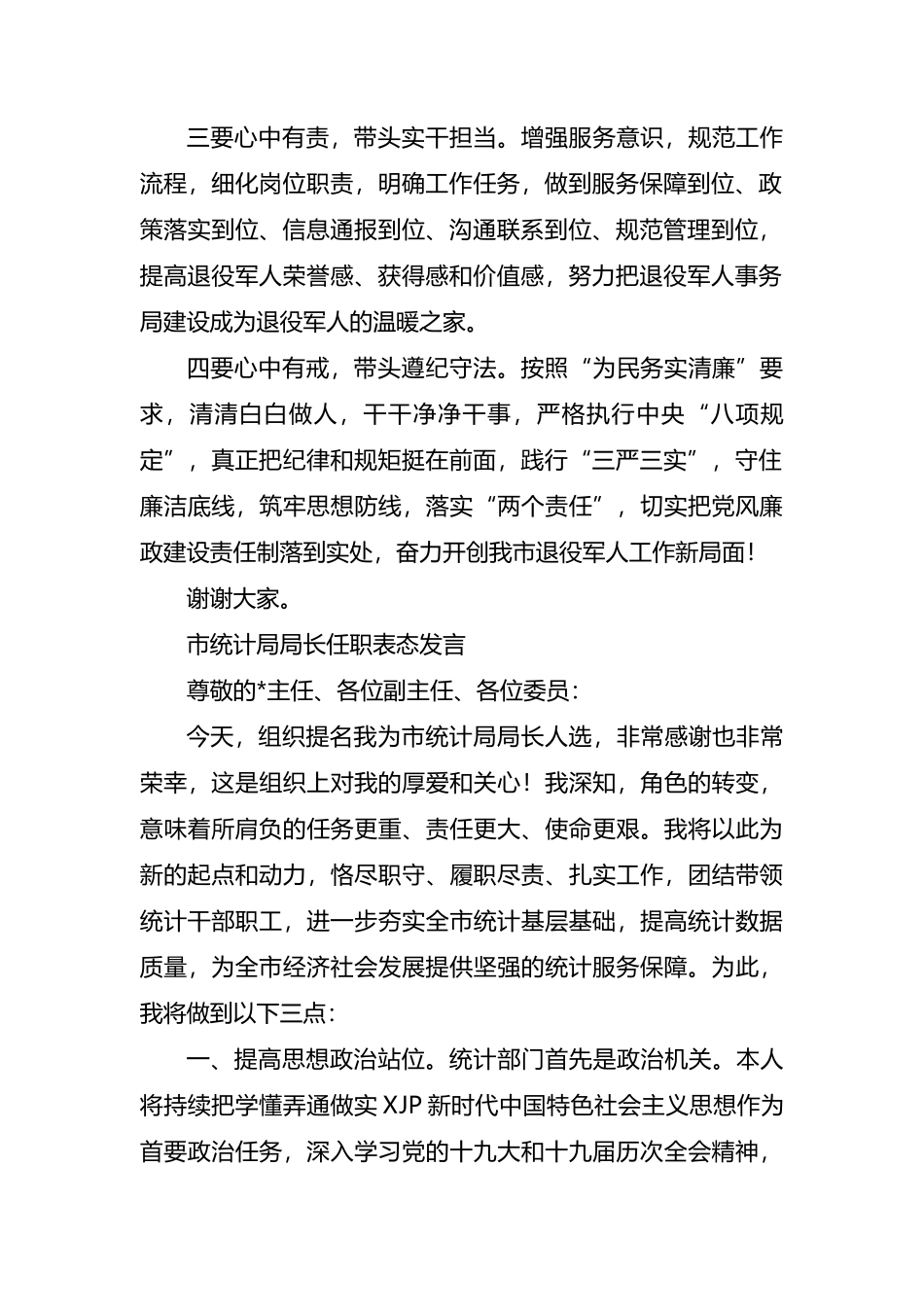 市级机关单位一把手任职表态发言汇编.docx_第2页