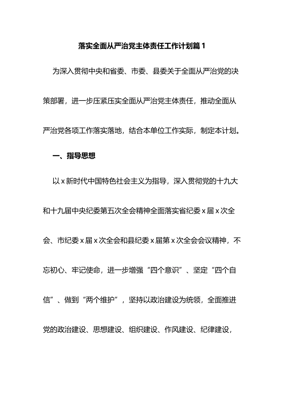 落实全面从严治党主体责任工作计划汇编.docx_第1页