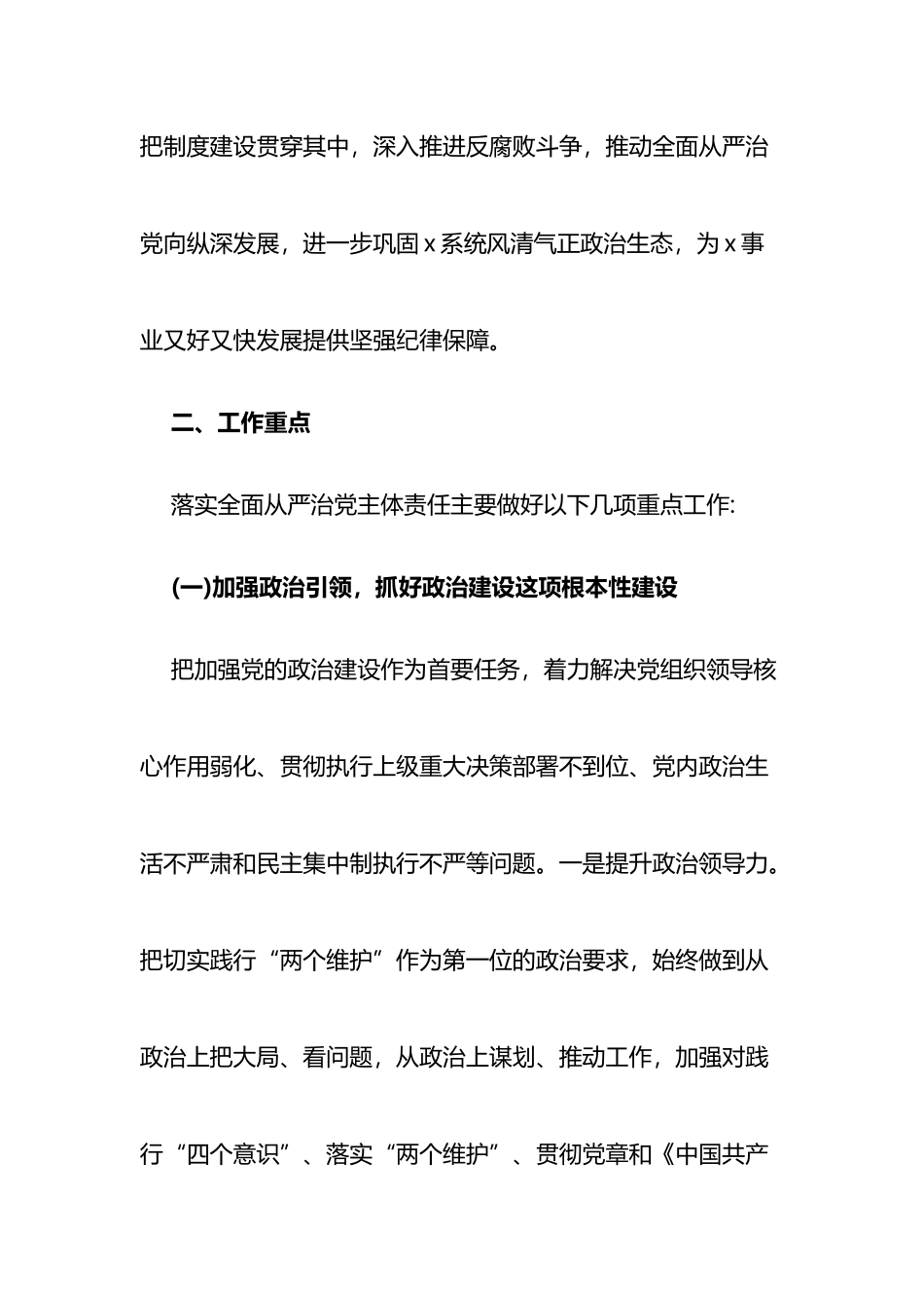 落实全面从严治党主体责任工作计划汇编.docx_第2页