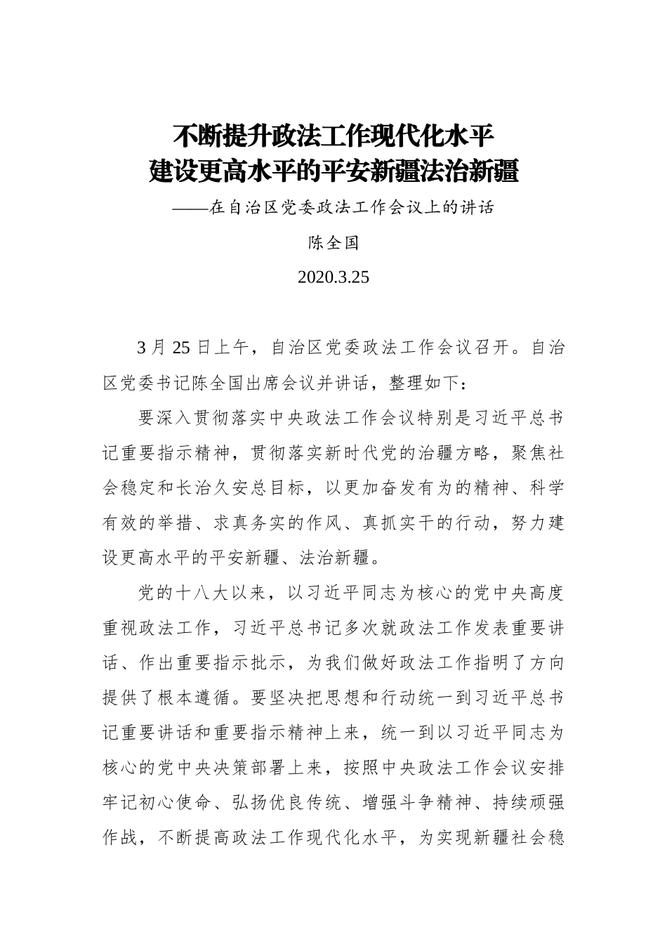 陈全国：不断提升政法工作现代化水平 建设更高水平的平安新疆法治新疆——在自治区党委政法工作会议上的讲话_转换_第1页