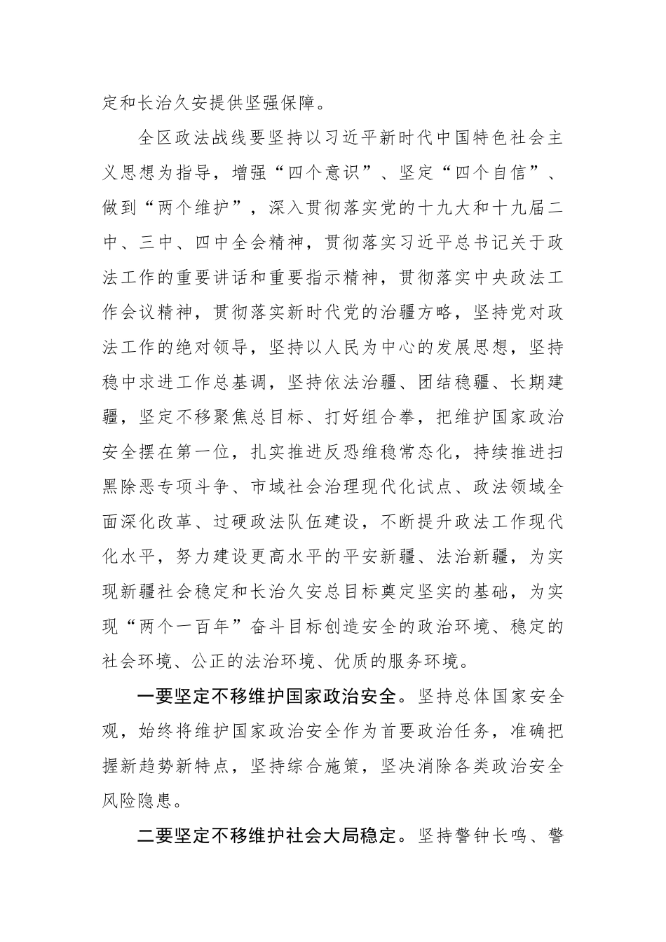 陈全国：不断提升政法工作现代化水平 建设更高水平的平安新疆法治新疆——在自治区党委政法工作会议上的讲话_转换_第2页