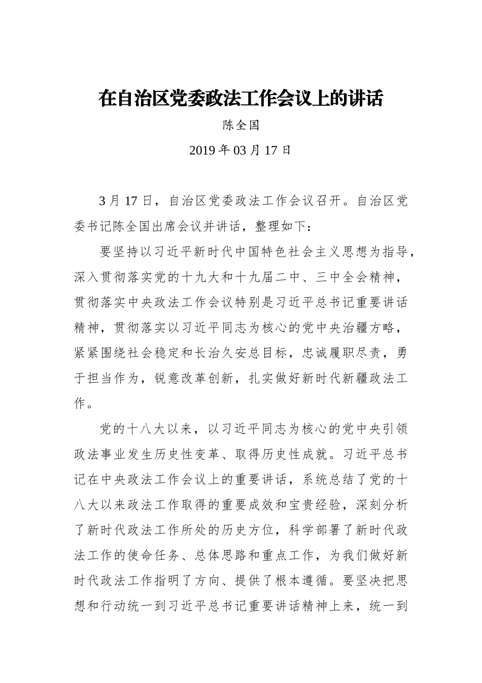 陈全国：在自治区党委政法工作会议上的讲话_转换_第1页