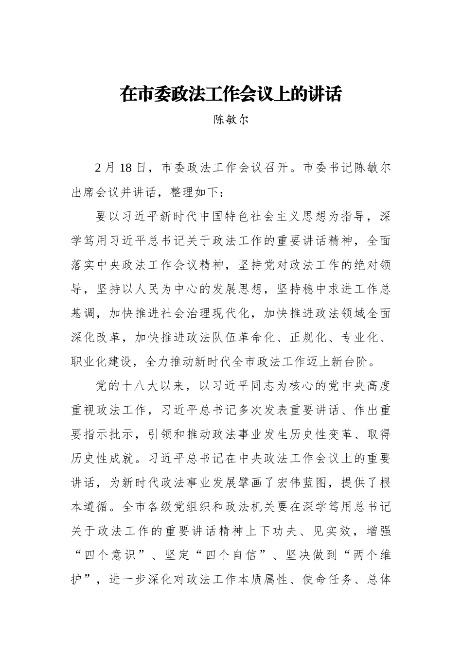 陈敏尔：在市委政法工作会议上的讲话_转换_第1页