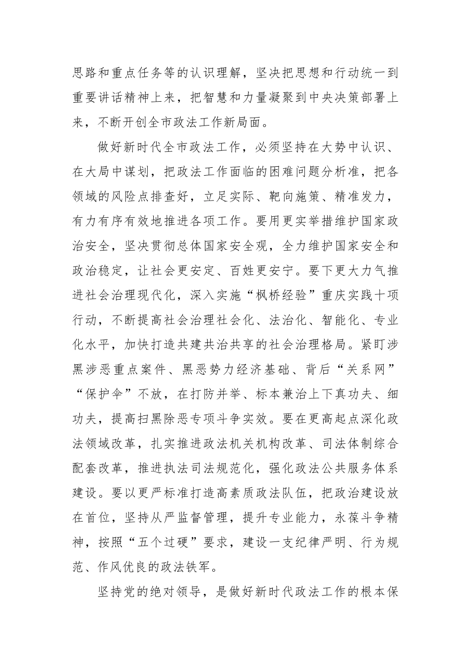 陈敏尔：在市委政法工作会议上的讲话_转换_第2页