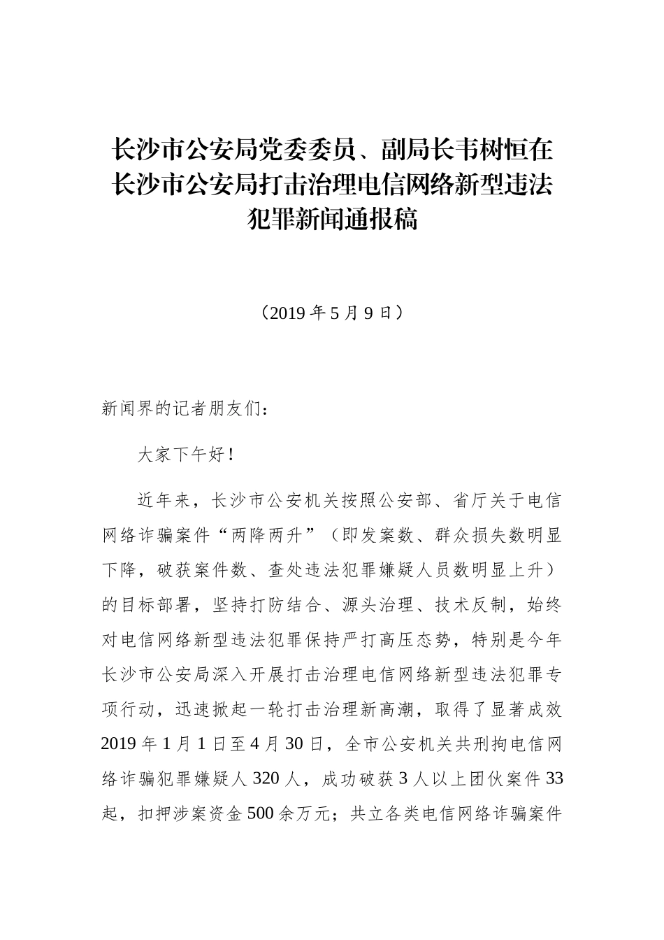 韦树恒：在长沙市公安局打击治理电信网络新型违法犯罪新闻通报稿_第1页