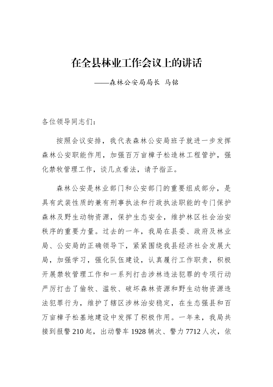 马铭：在全县林业工作会议上的讲话_第1页