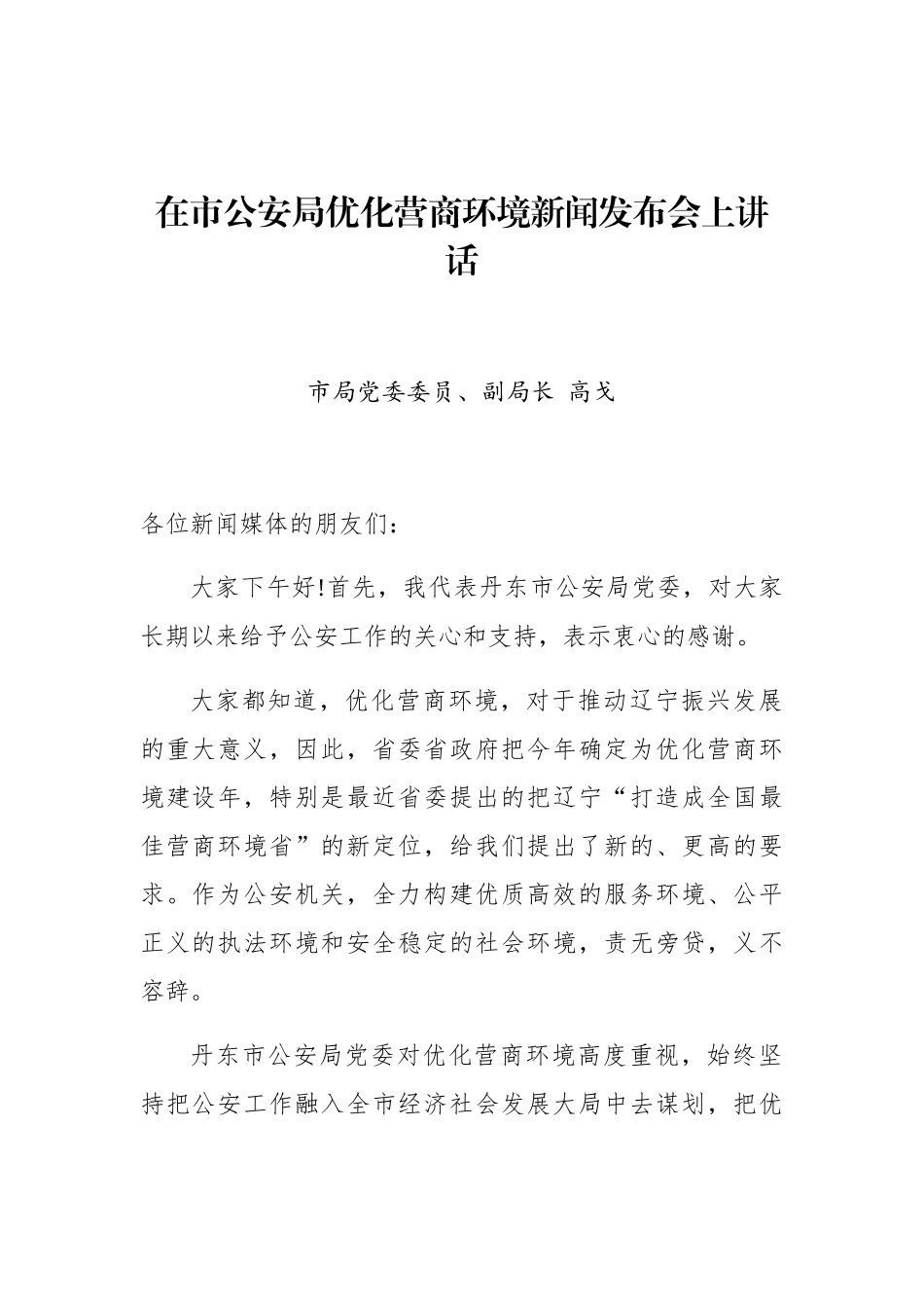 高戈：在优化营商环境新闻发布会发言稿_第1页