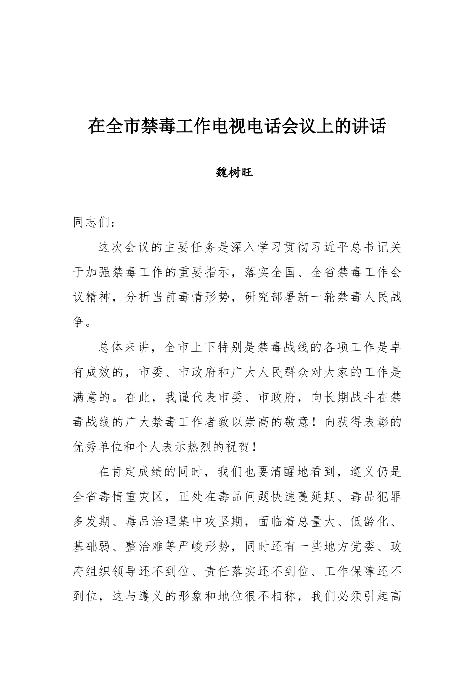 魏树旺在全市禁毒工作电视电话会议上的讲话_第1页