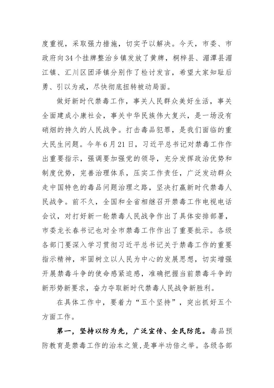 魏树旺在全市禁毒工作电视电话会议上的讲话_第2页