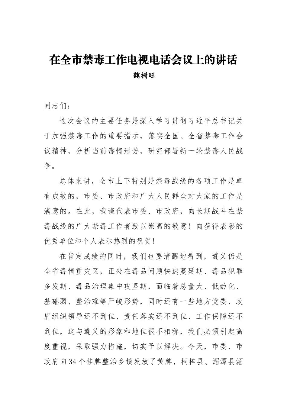 魏树旺：在全市禁毒工作电视电话会议上的讲话_转换_第1页