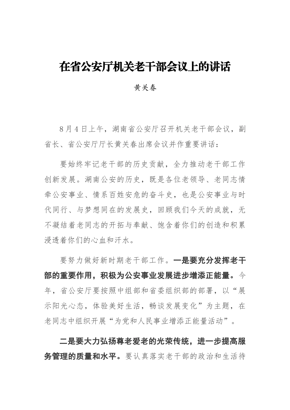 黄关春：在省公安厅机关老干部会议上的讲话_第1页