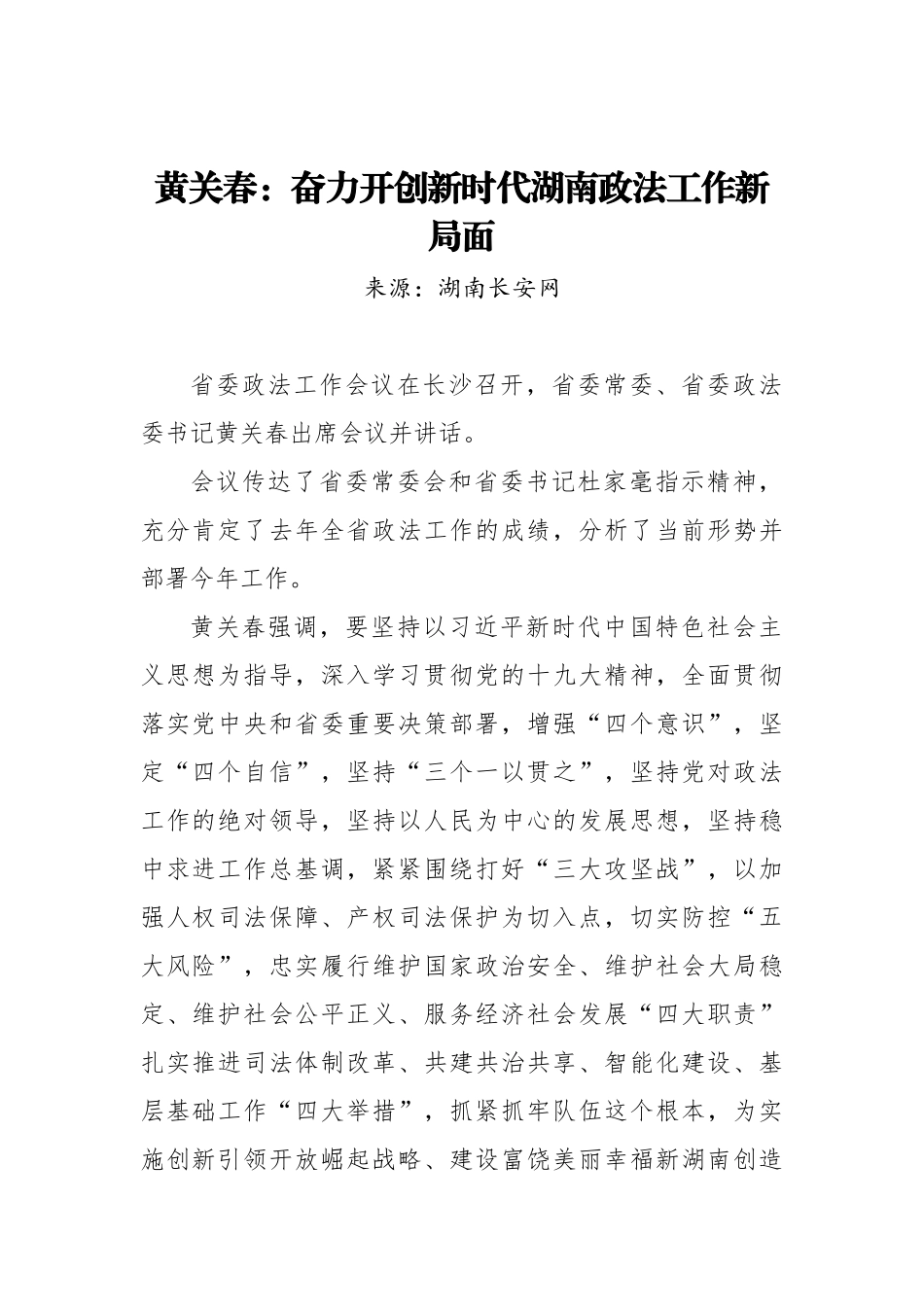 黄关春：奋力开创新时代湖南政法工作新局面_转换_第1页