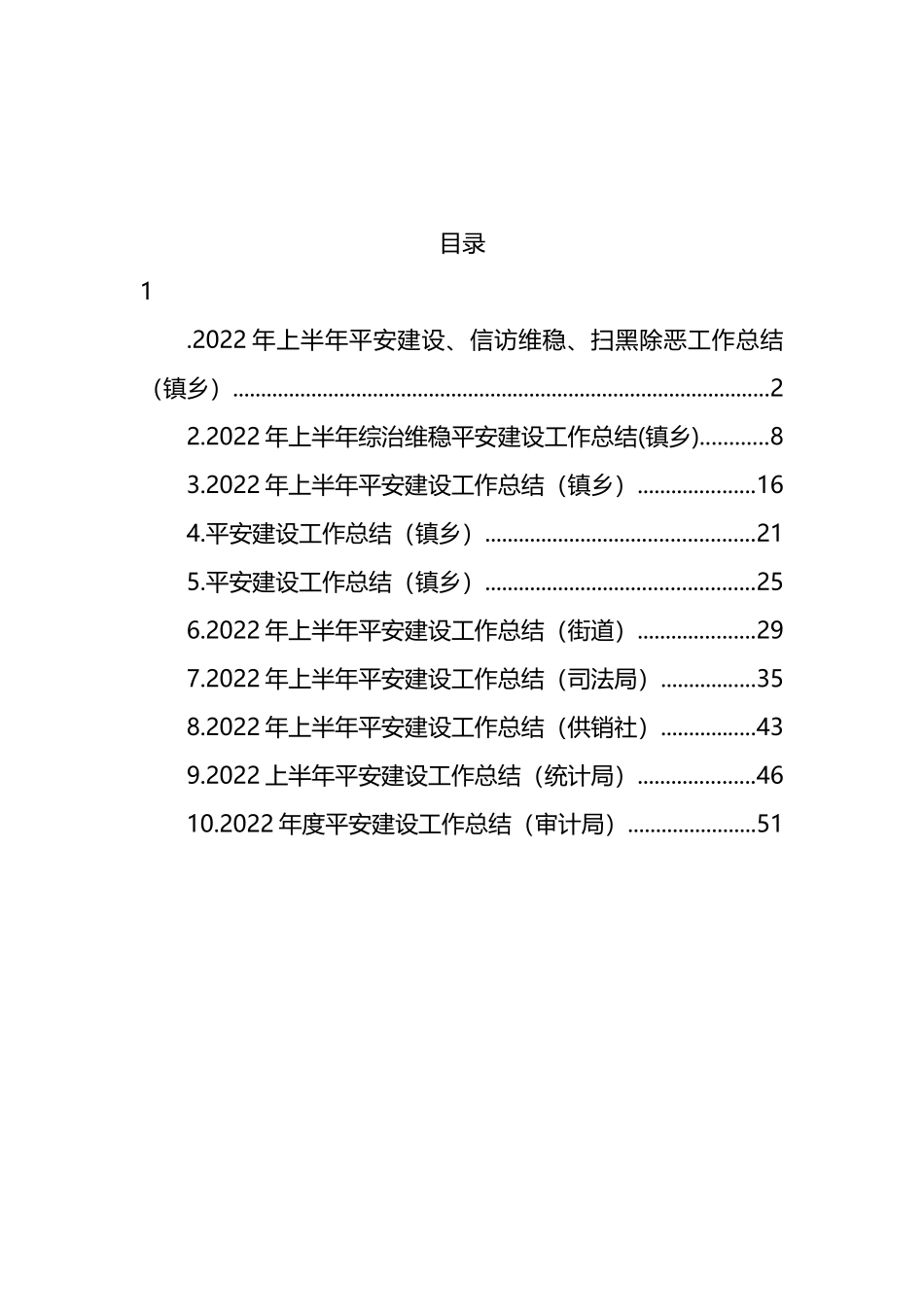 2022年上半年平安建设工作总结汇编.docx_第1页