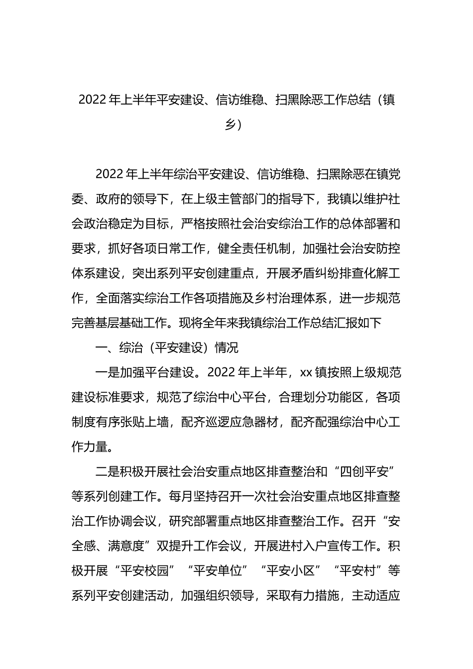 2022年上半年平安建设工作总结汇编.docx_第2页