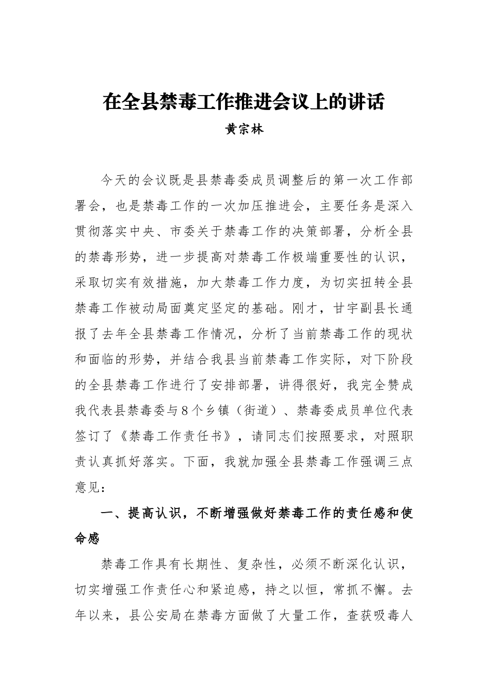 黄宗林：在全县禁毒工作推进会议上的讲话_转换_第1页