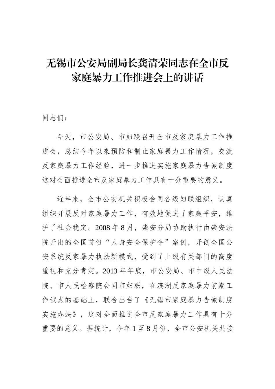 龚清荣：在全市反家庭暴力工作推进会上的讲话_第1页