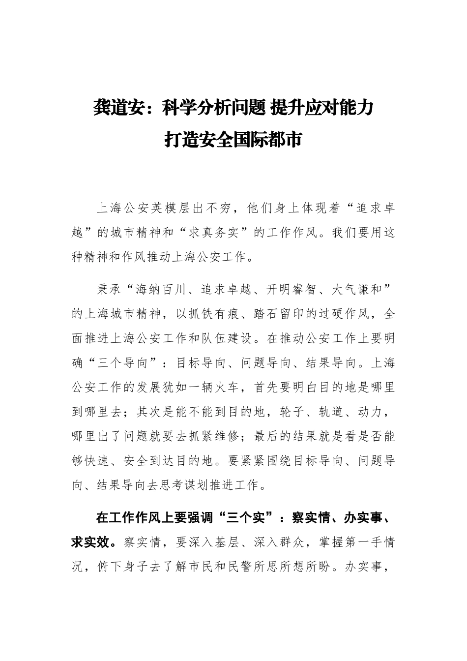 龚道安：科学分析问题 提升应对能力 打造安全国际都市 _第1页