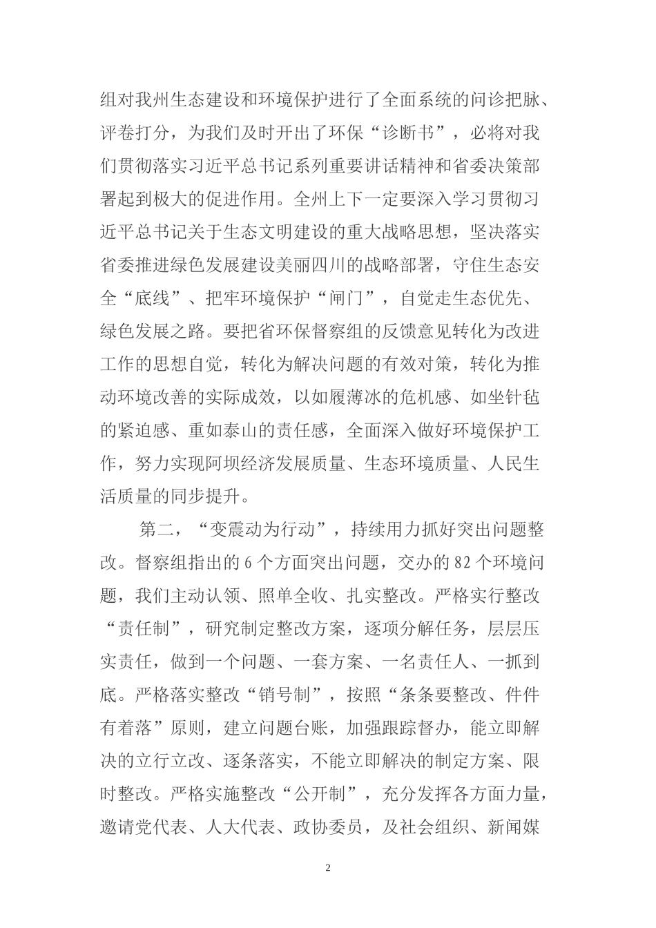   在省环境保护督察组督察意见反馈会上的表态发言_第2页