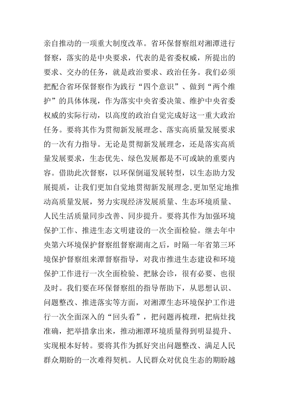   曹炯芳在湖南省第三环境保护督察组督察湘潭市工作动员会上的讲话_第2页