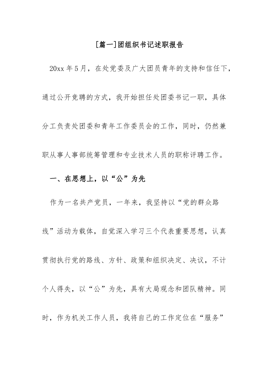 团组织书记述职报告汇编.docx_第1页