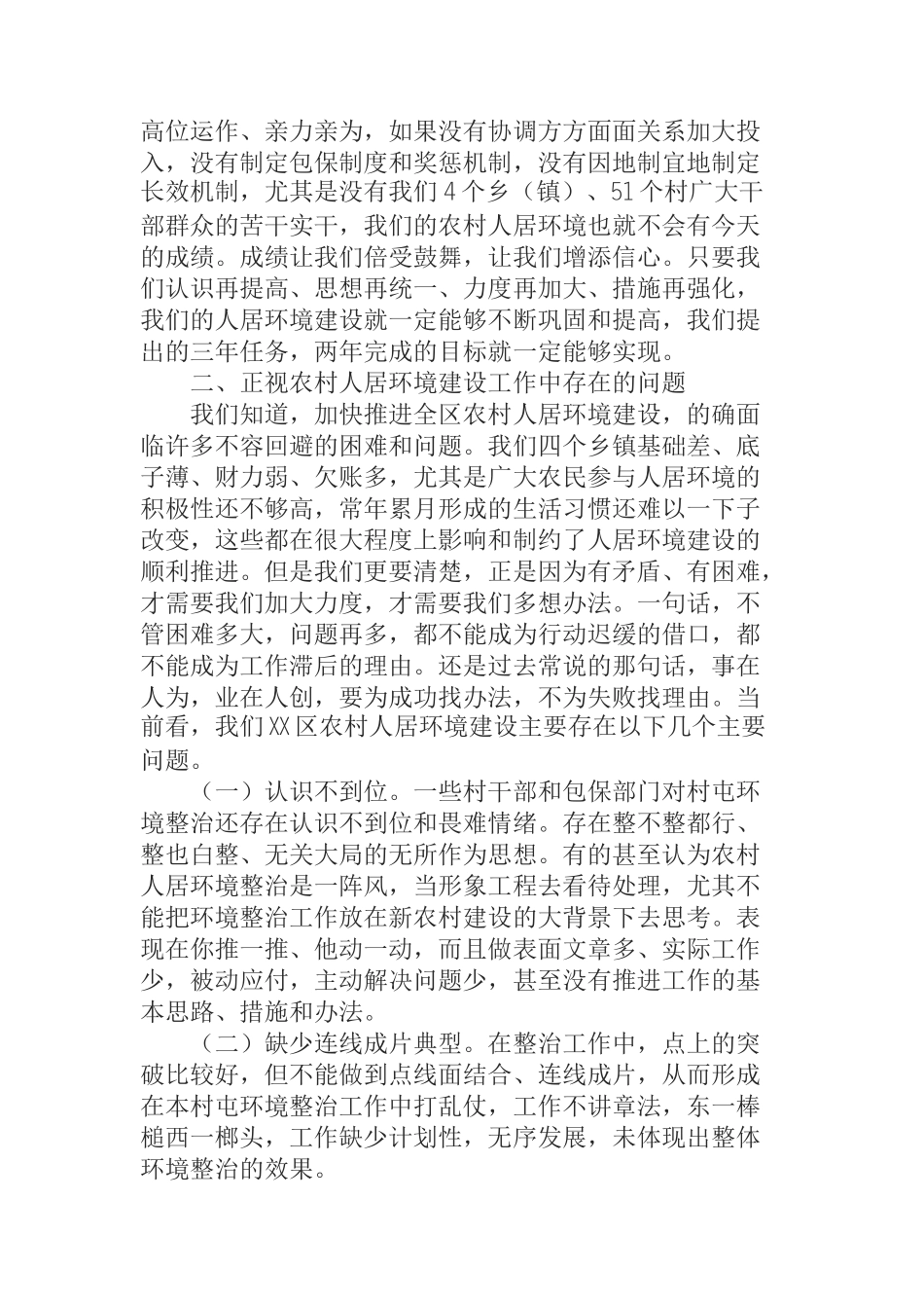  区委书记在全区农村人居环境建设工作上半年表彰大会上的讲话_第2页