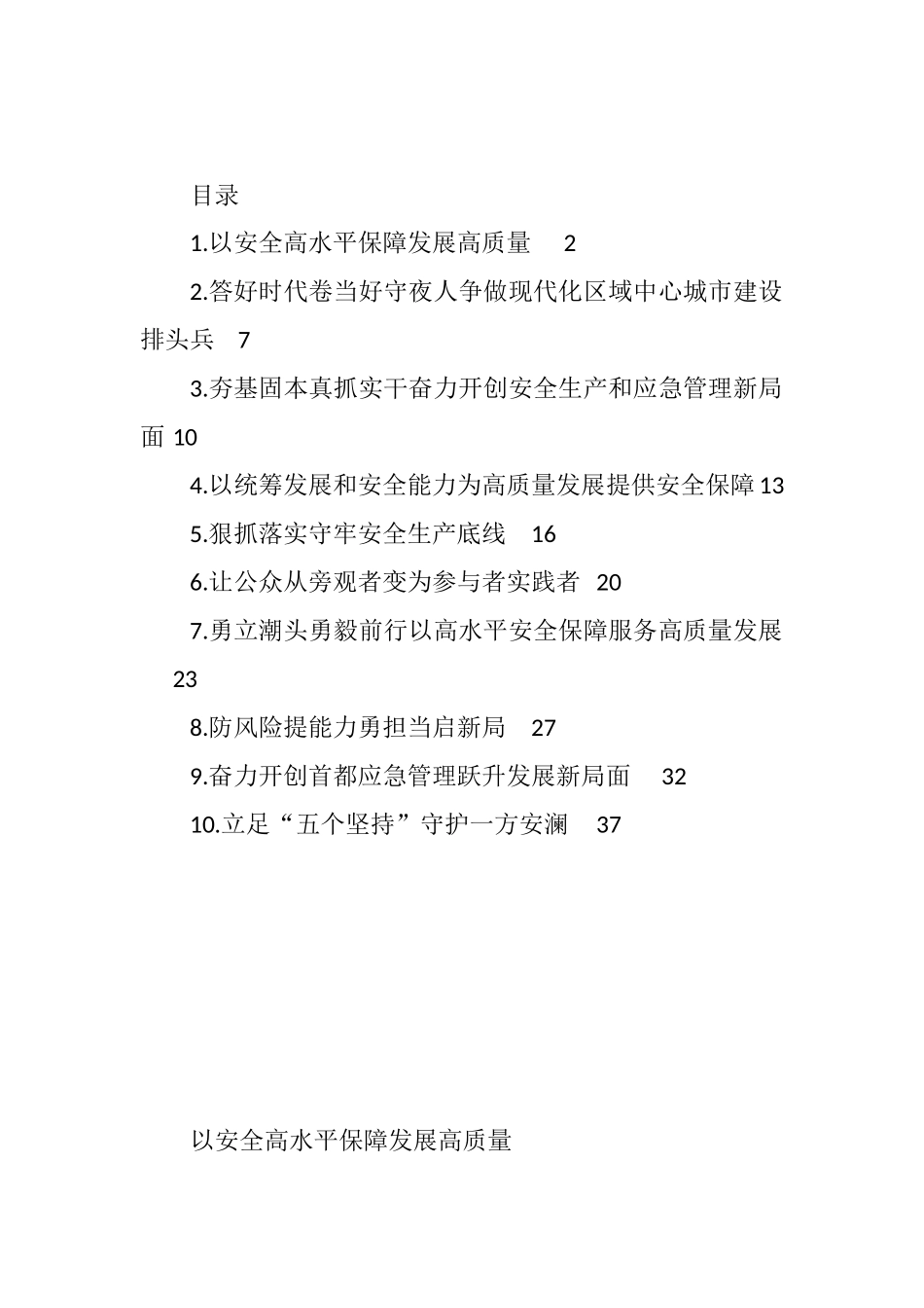 应急管理局党委书记、局长在应急管理工作座谈会上的发言汇编（10篇） (2).docx_第1页