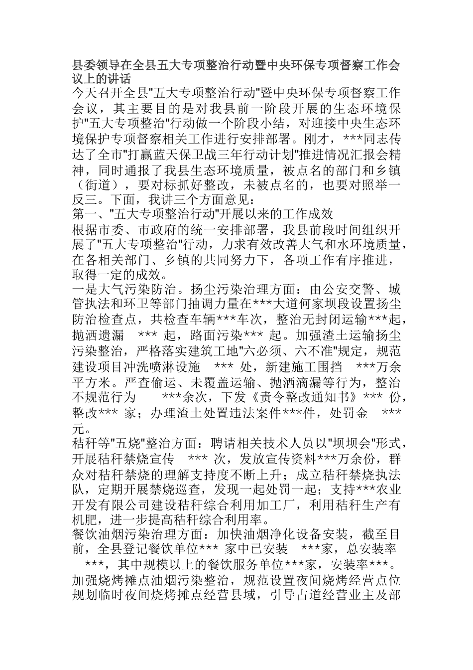  县委领导在全县五大专项整治行动暨中央环保专项督察工作会议上的讲话_第1页