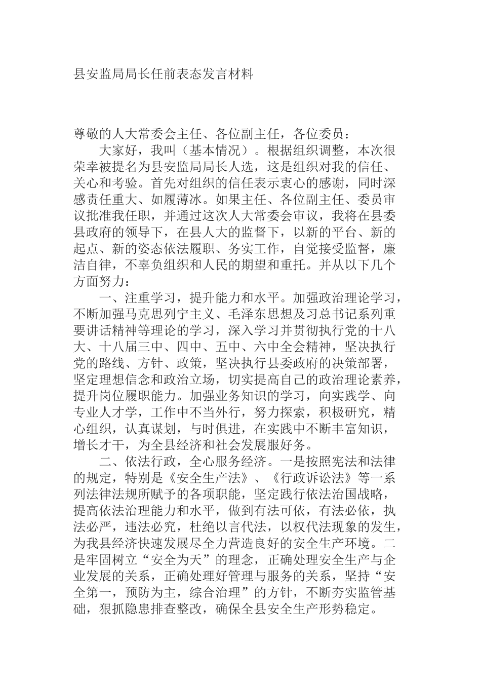  县安监局局长任前表态发言材料_第1页