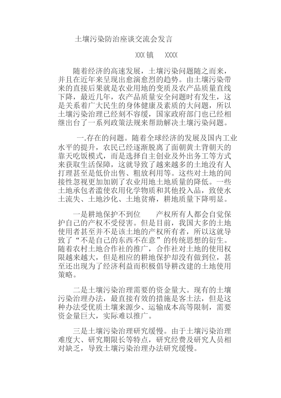  土壤污染防治座谈交流会发言_第1页