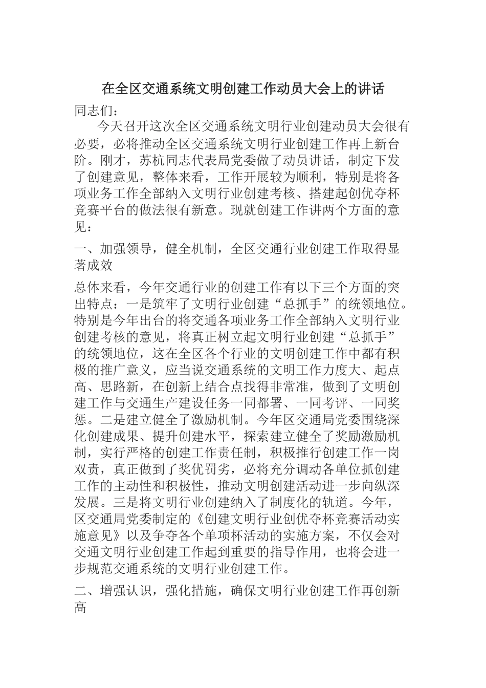  在全区交通系统文明创建工作动员大会上的讲话_第1页