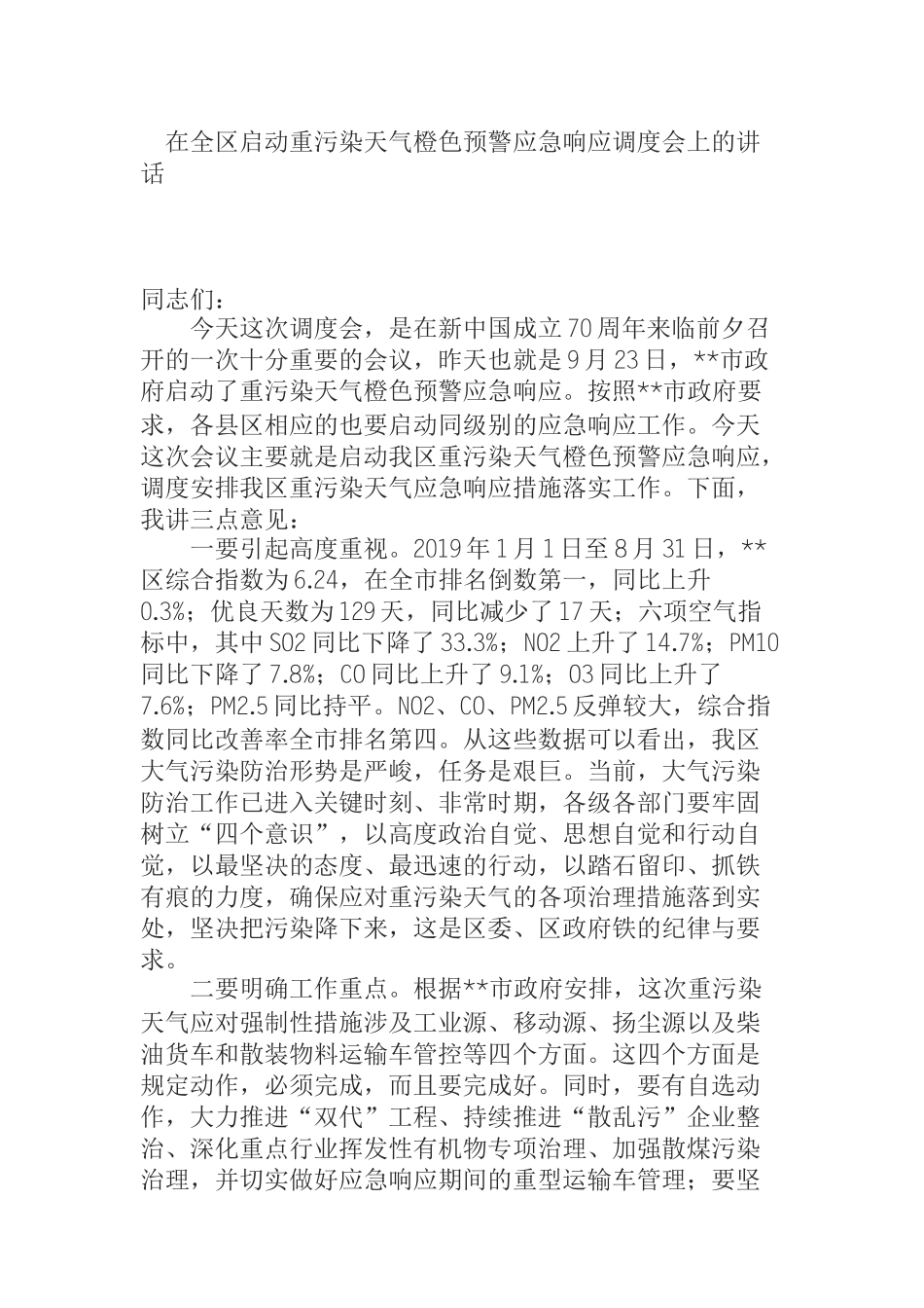  在全区启动重污染天气橙色预警应急响应调度会上的讲话_第1页