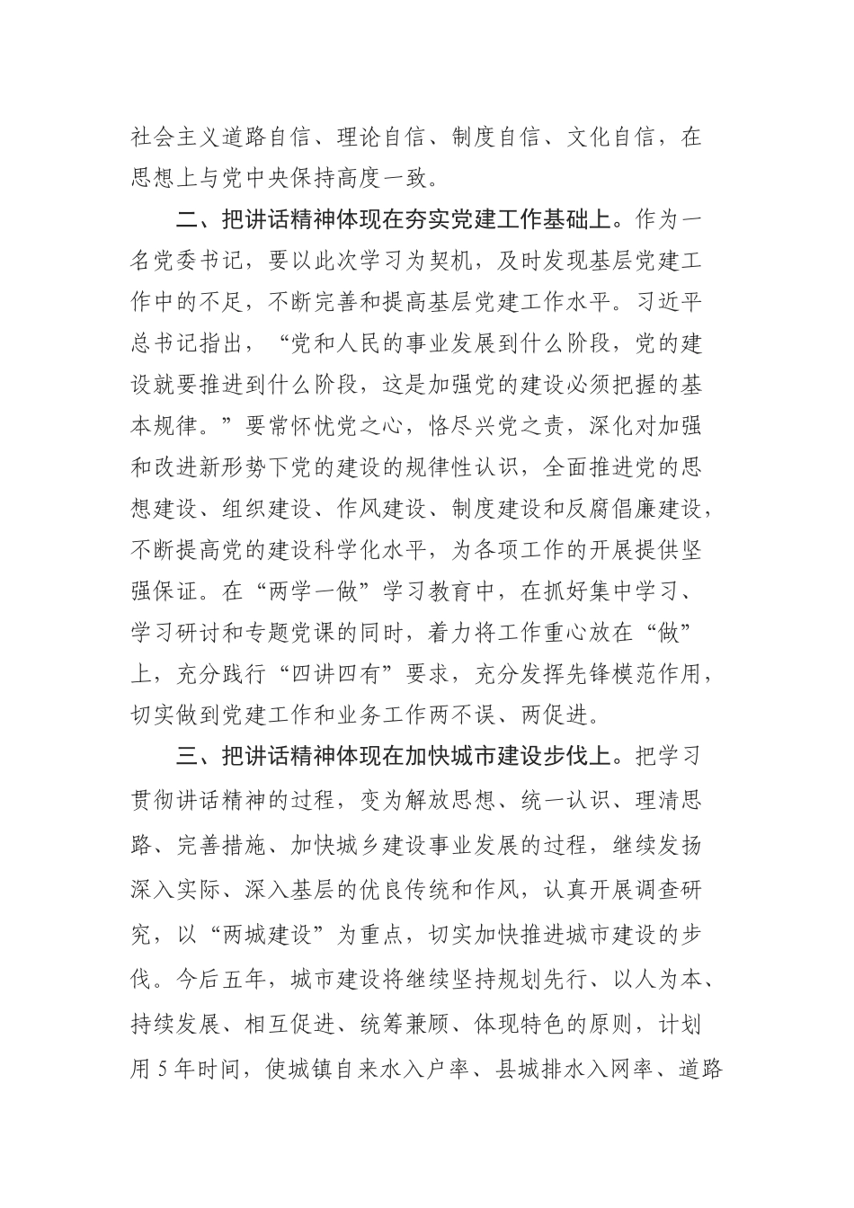  城建局局长学习总书记重要讲话精神心得体会_第2页