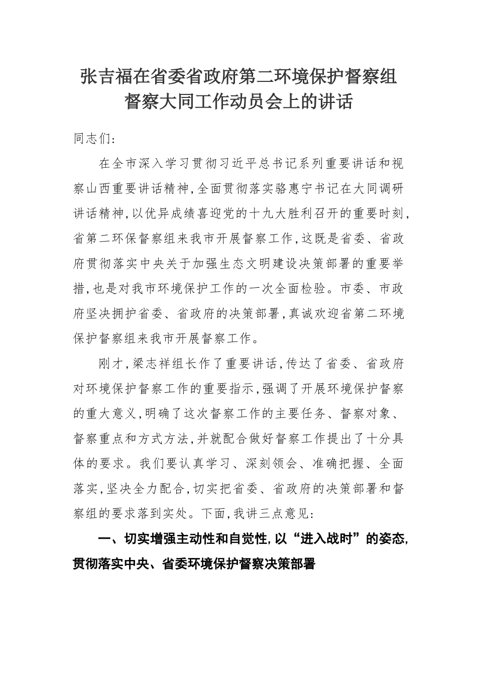  张吉福在省委省政府第二环境保护督察组督察大同工作动员会上的讲话_第1页