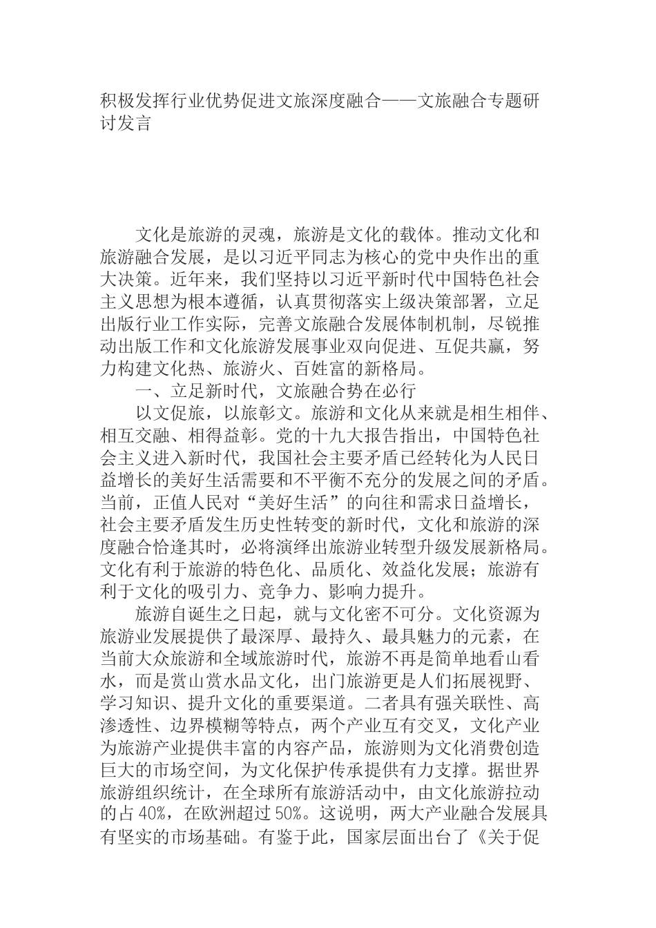  积极发挥行业优势促进文旅深度融合——文旅融合专题研讨发言_第1页