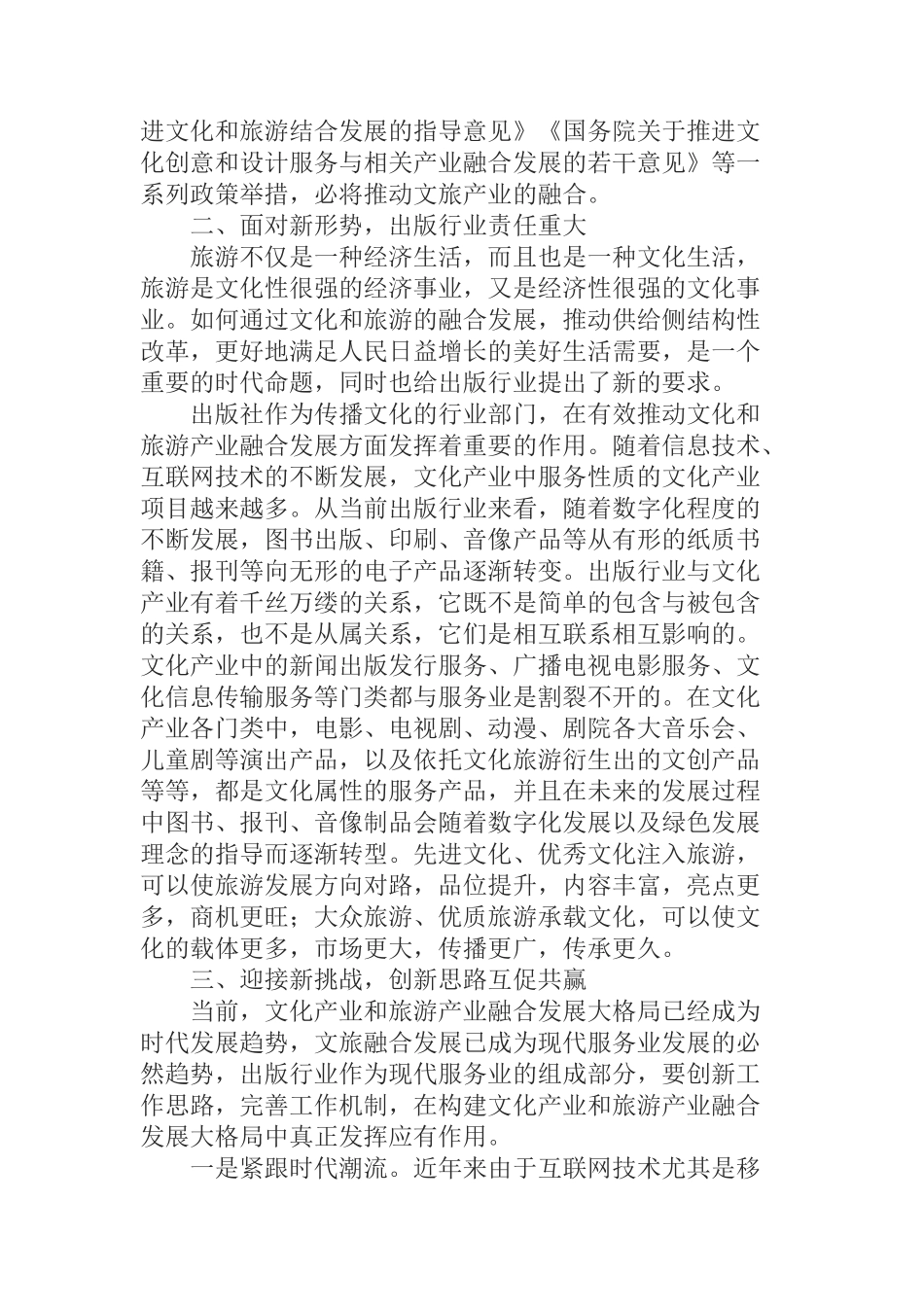  积极发挥行业优势促进文旅深度融合——文旅融合专题研讨发言_第2页