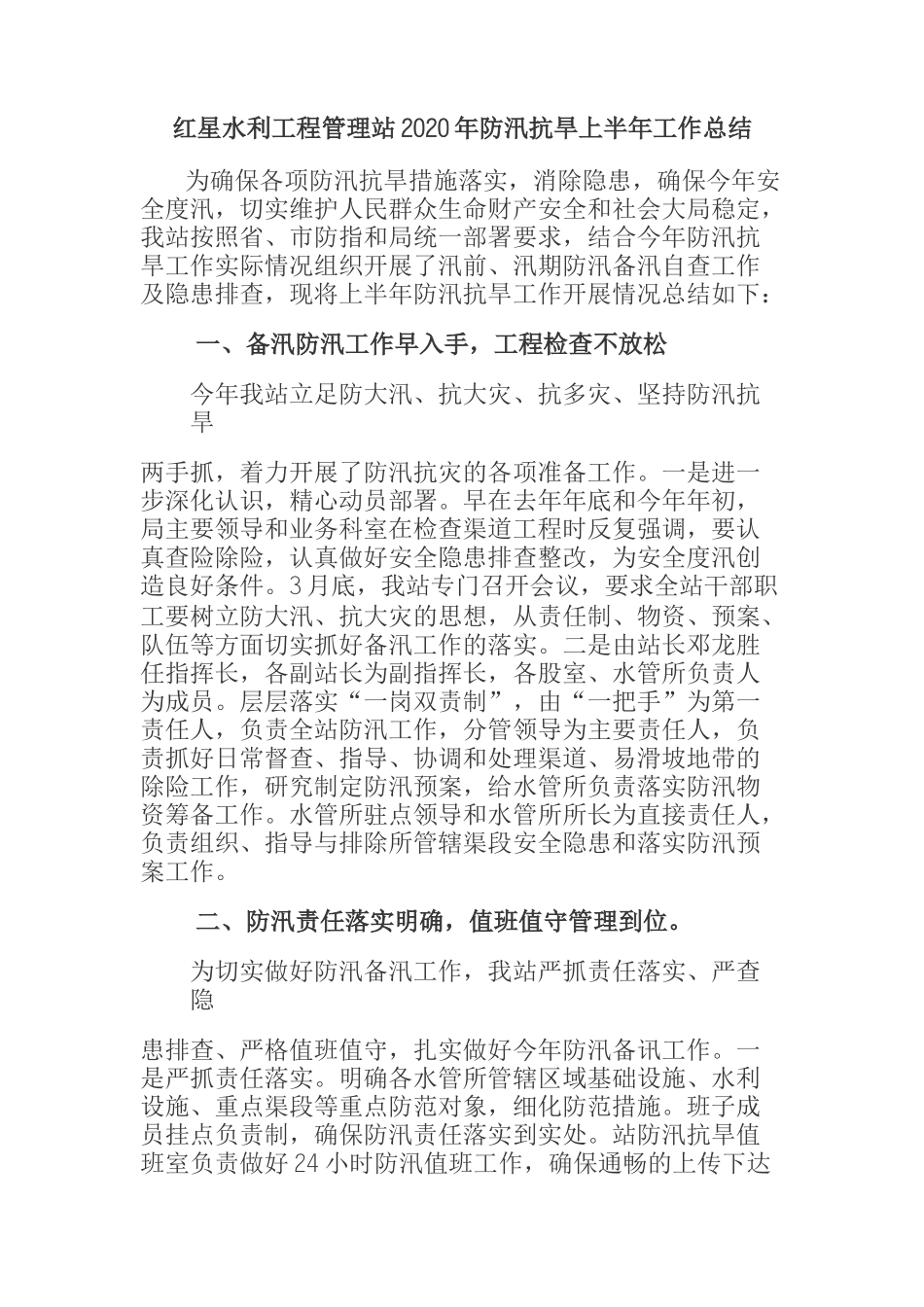  红星水利工程管理站2020年防汛抗旱上半年工作总结_第1页