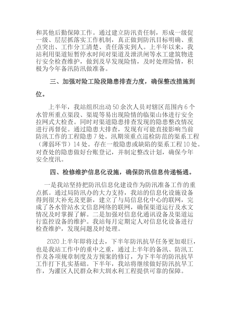  红星水利工程管理站2020年防汛抗旱上半年工作总结_第2页