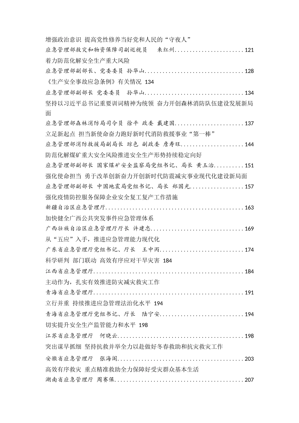 100篇应急管理系统领导讲话文章汇编专辑_第2页