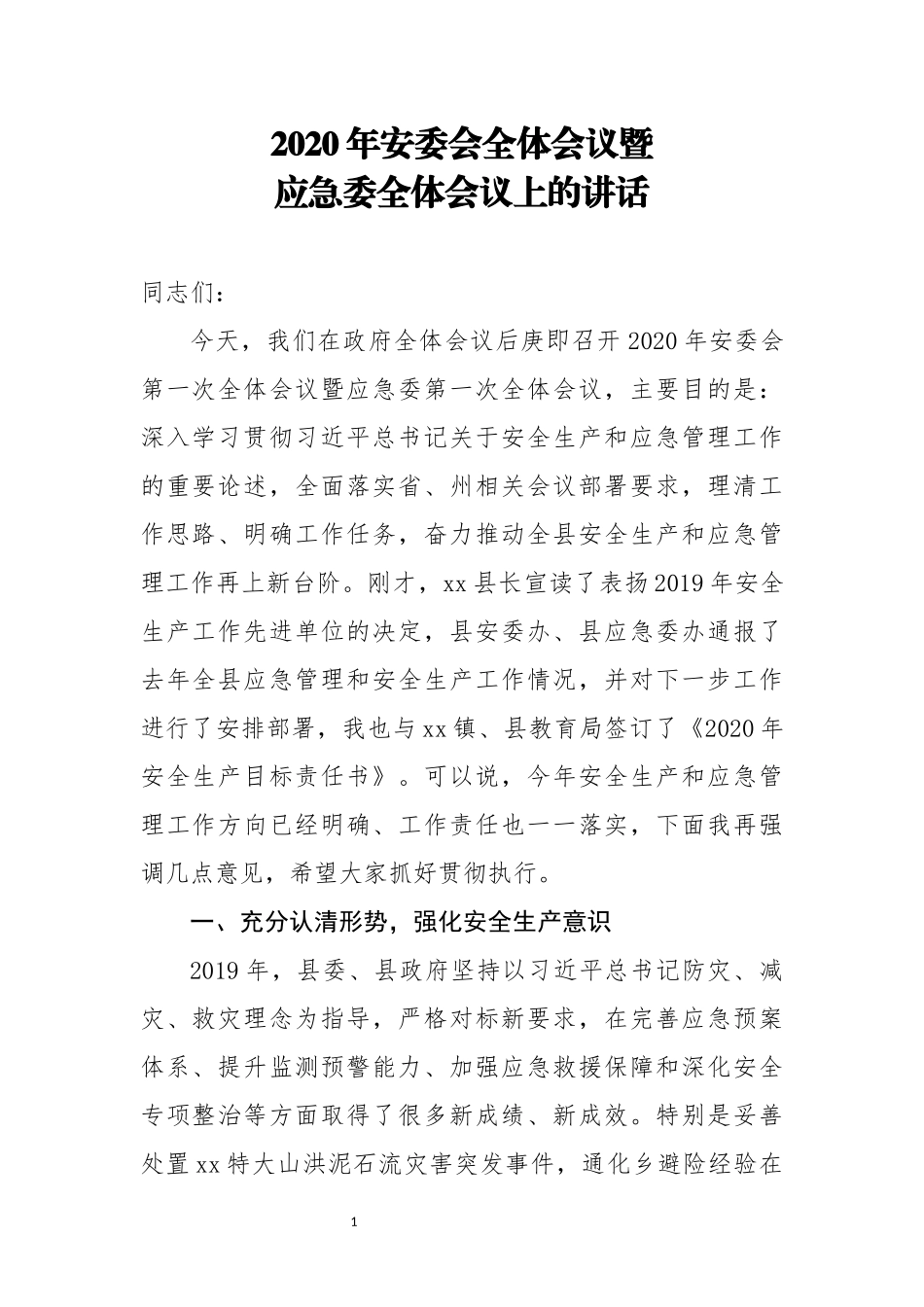 2020年安委会全体会议暨应急委全体会议上的讲话_第1页