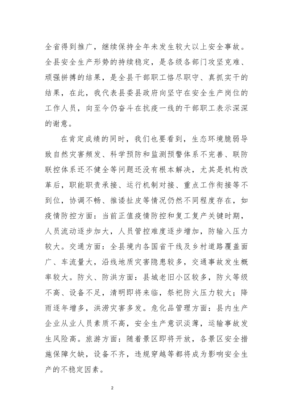 2020年安委会全体会议暨应急委全体会议上的讲话_第2页