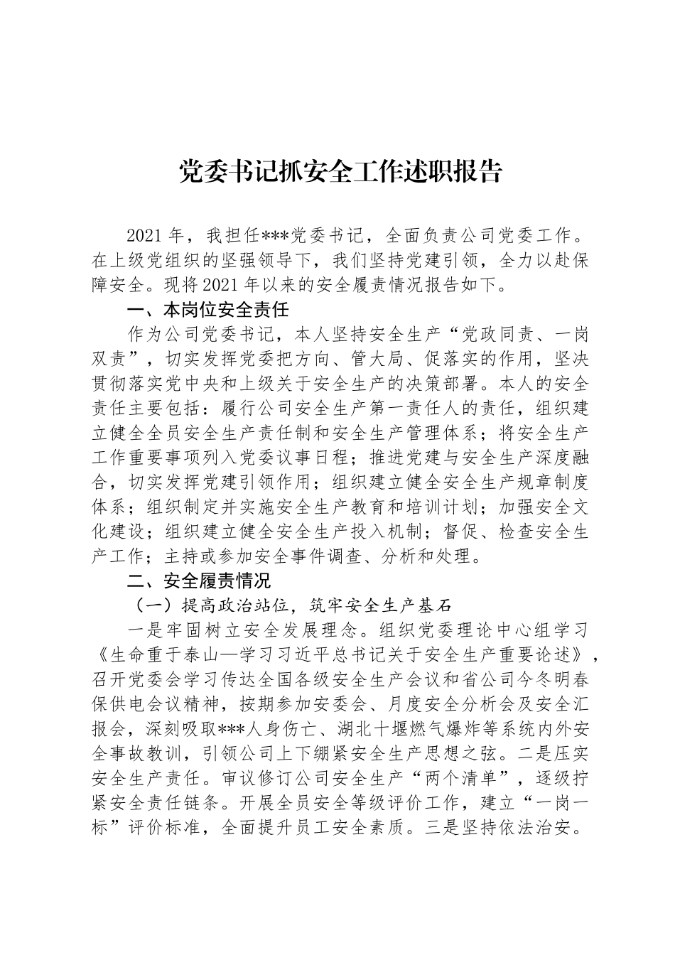 2021年党委书记抓安全工作述职报告_第1页