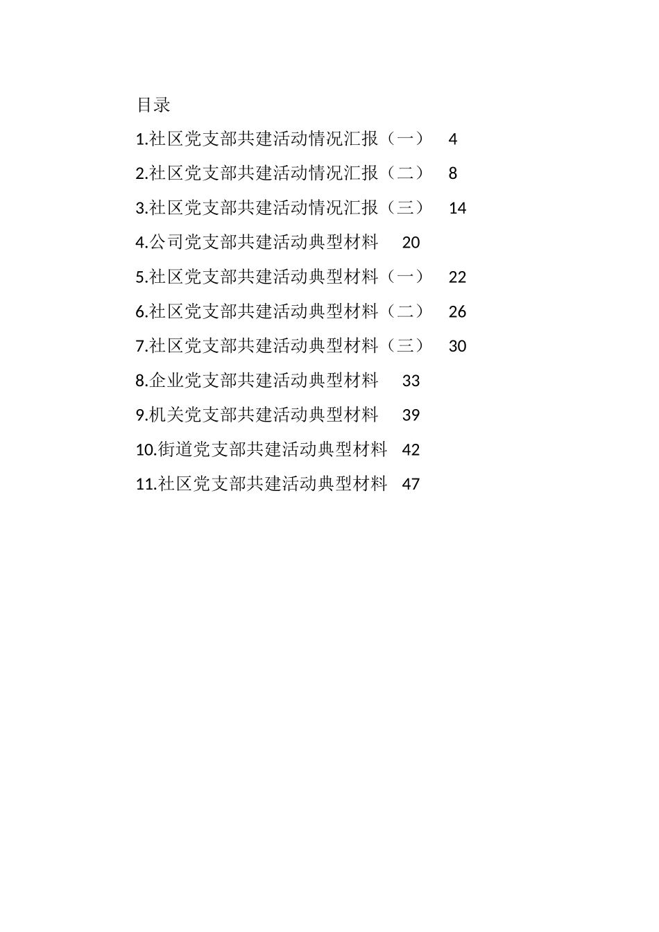 党支部共建活动情况汇报、典型材料汇编（11篇） (2).docx_第1页