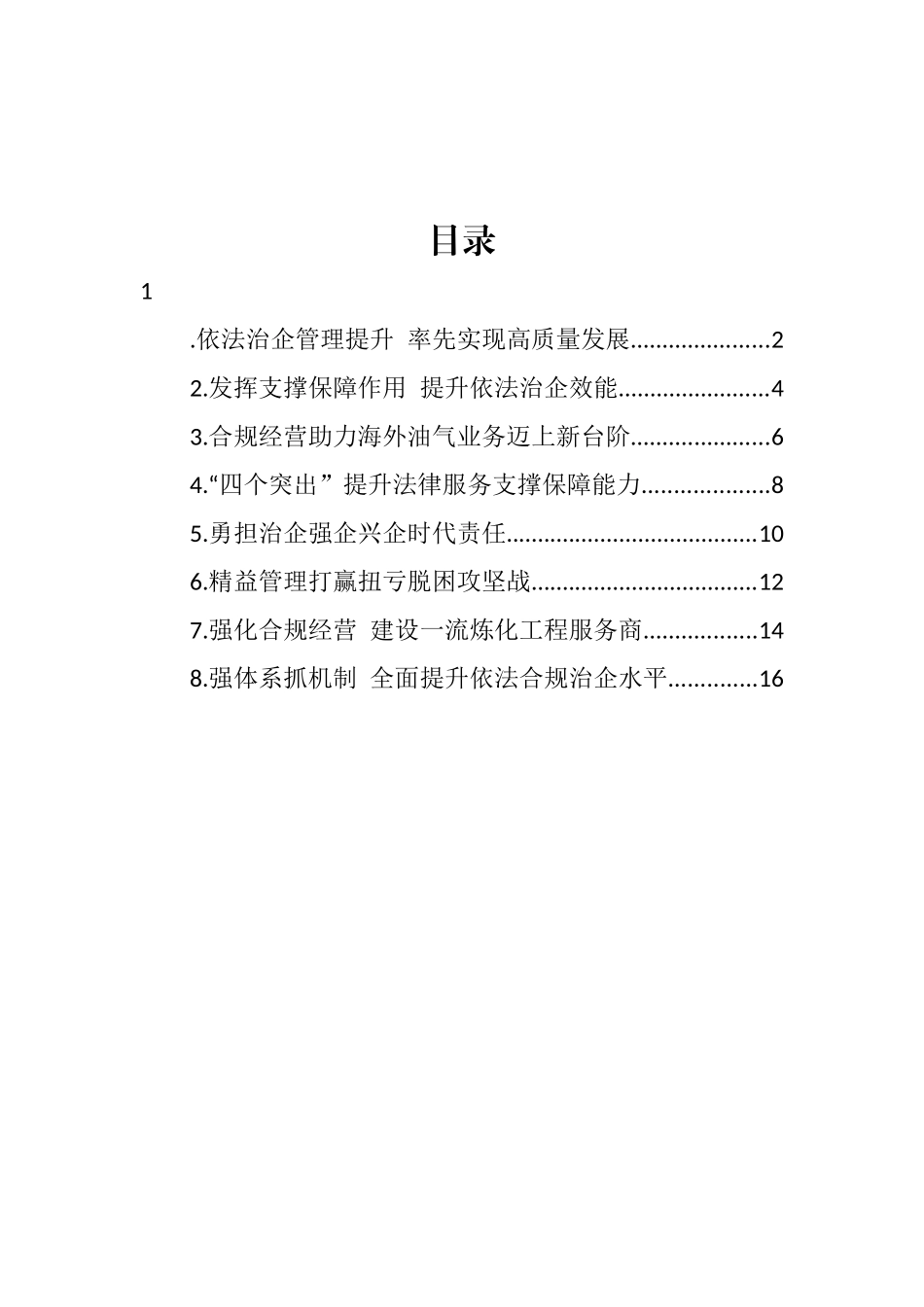 集团公司2022年领导干部会议发言汇编 (2).docx_第1页