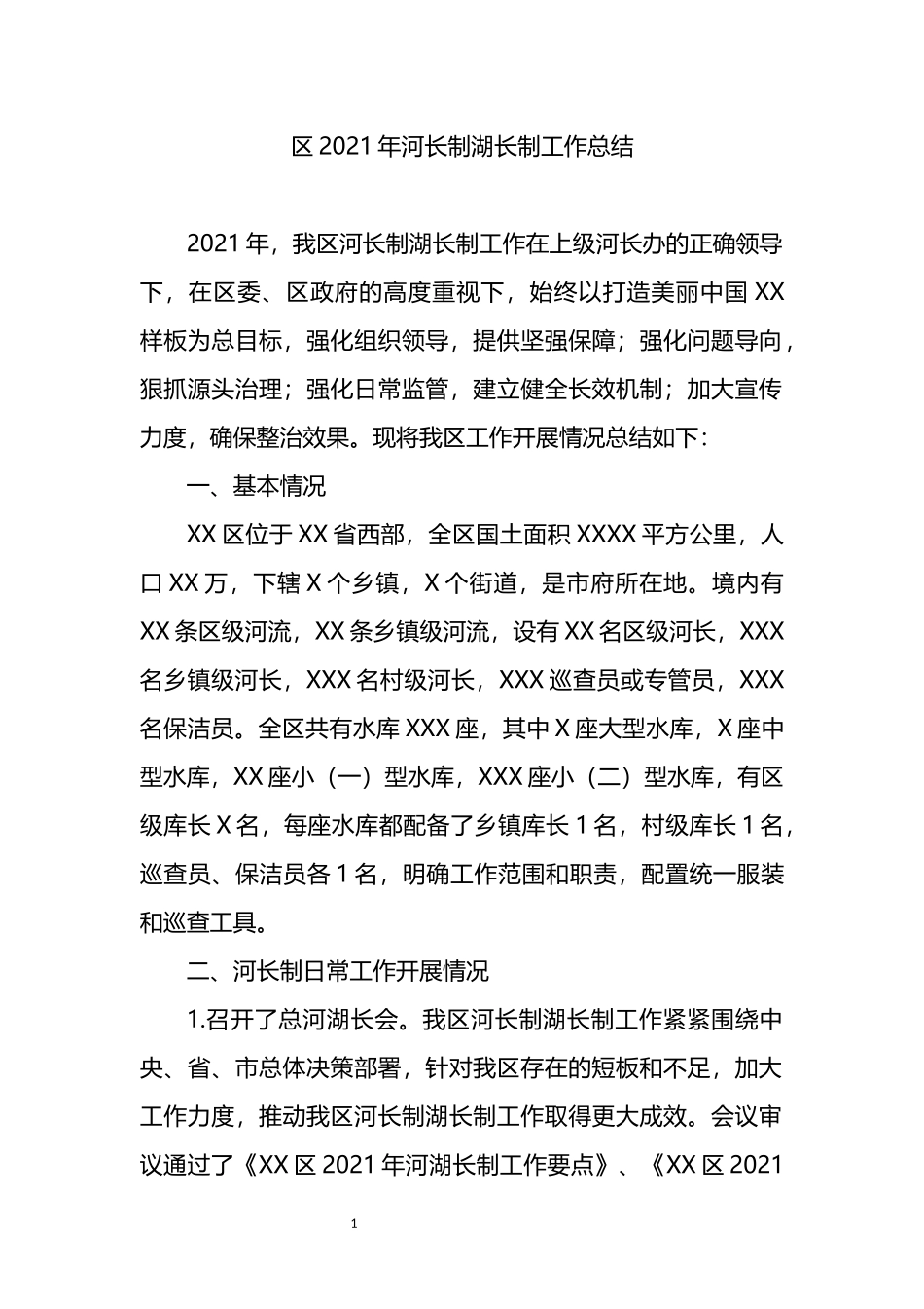 2021年河长制湖长制工作总结_第1页