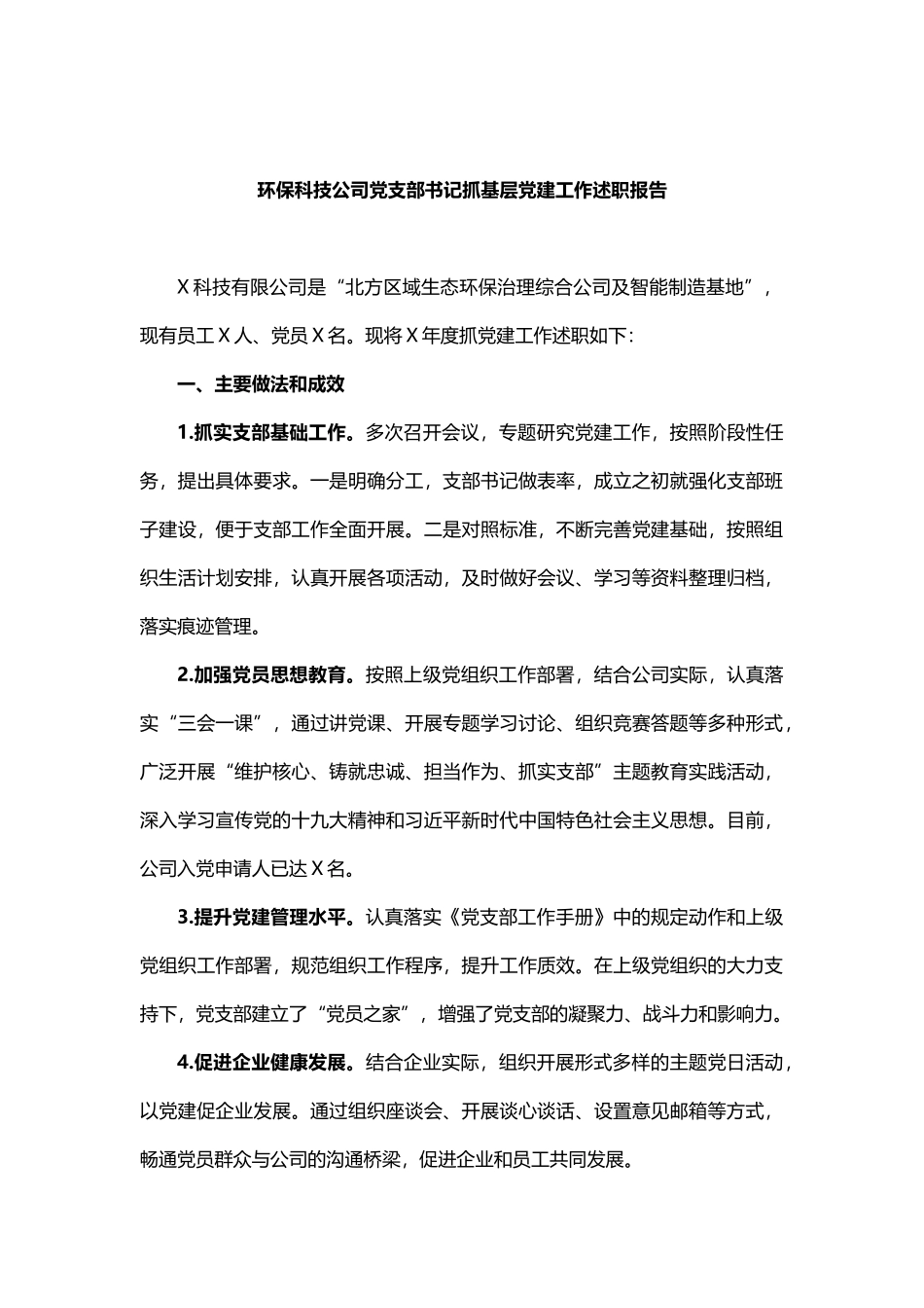 2021环保科技公司党支部书记抓基层党建工作述职报告_第1页